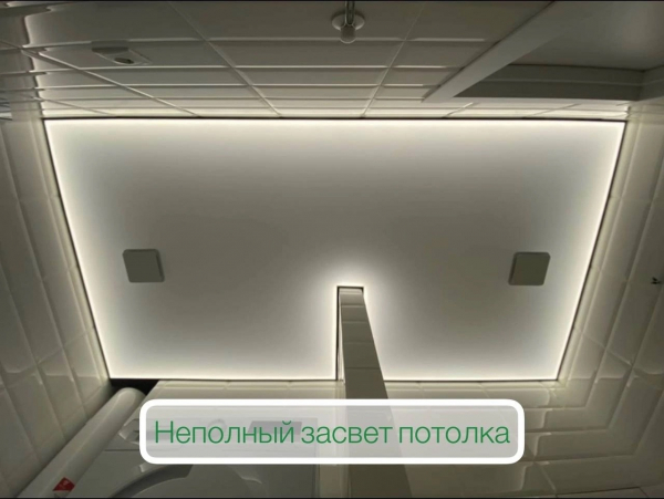 Неполный засвет потолка