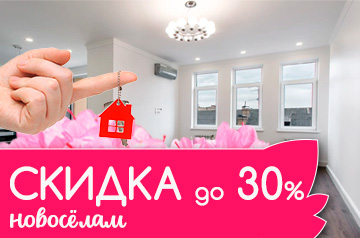 Скидка Новоселам до 30%