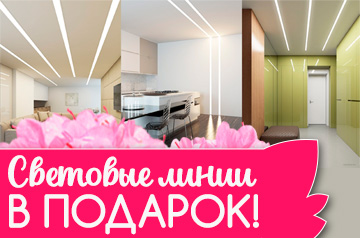 При заказе световых линий от 3-х метров - 1 м. в подарок