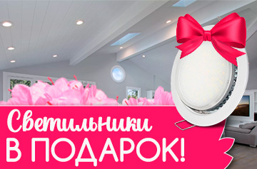 При заказе потолка светильники в подарок!
